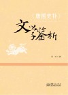 《唐国史补》文学鉴析