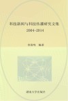 科技新闻与科技传播研究文集  2004-2014