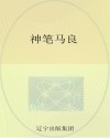 神笔马良