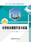化学校本课程开发与实施