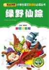绿野仙踪  彩图注音版