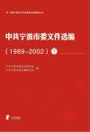 中共宁波市委文件选编  1989-2002  下