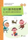 重构孩子的世界  幼儿园经典主题活动创新设计  大班