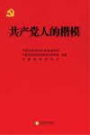 共产党人的楷模