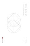 语言学研究  中国传媒大学研究生论文集  2