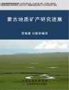 蒙古地质矿产研究进展