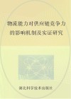 物流能力对供应链竞争力的影响机制及实证研究