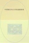 中国现代考古学的思想谱系