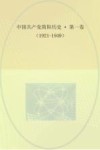 中国共产党简阳历史  第1卷  1921-1949