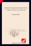 全面深化改革，推进治理体系和治理能力现代化  上海财经大学理论学习2014年度论文集