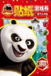 功夫熊猫贴纸游戏书  勇气大考验