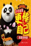 功夫熊猫让你发现更棒的自己  危险的快递
