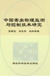 中国害虫物理监测与控制技术研究