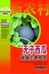 特种作物种植技术系列  无子西瓜栽培实用技术