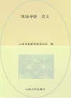 全国导游人员资格考试（云南考区）参考教材  现场导游  英文版
