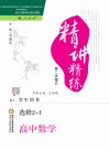 精讲精练  高中数学  选修2-1  人教A版  第2版