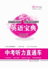 英语宝典  中考听力直通车