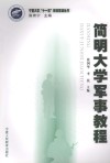 宁夏大学“十一五”教材建设丛书  简明大学军事教程