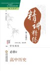 精讲精练  高中历史  必修2  人教版
