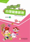 中小学生心理健康教育  四年级  上