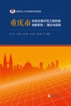 重庆市科技支撑示范工程机制创新研究  理论与实践