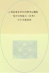 云南省事业单位招聘考试教材  综合应用能力  D类  中小学教师类