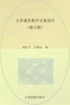 大学课堂教学方案设计  修订版