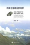 西藏念青唐古拉地区铅锌多金属矿床特征与成矿规律