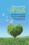 守护青春  上海市预防青少年违法犯罪特色项目与典型案例精编