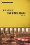 最高人民法院行政审判案例百问