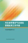 河北省环境空气自动站管理实用工作手册