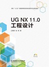 UG NX 11.0工程设计
