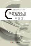 安徽省高等学校省级规划教材  C语言程序设计