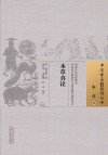 中国古医籍整理丛书  本草真诠