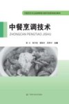 中餐烹饪专业品牌课程与教学资源库建设教材  中餐烹调技术