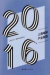 2016上海电影产业报告