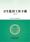 卫生监督工作手册  2016