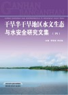 干旱半干旱地区水文生态与水安全研究文集  4