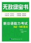 无敌绿宝书  新日语能力考试N4-N5语法
