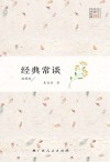 经典常谈