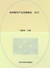 深圳餐饮产业发展报告  2017