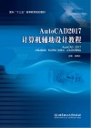 AutoCAD 2017计算机辅助设计教程