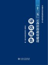 “十二五”云南法治政府建设评估报告