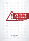 大学生安全教育读本