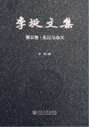 李埏文集  第5卷  札记与杂文