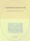 云南省微型企业创业实用手册