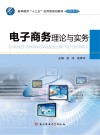 电子商务理论与实务