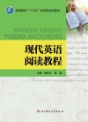 现代英语阅读教程