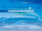 大型运动会开幕式创意创作  重庆市第五届运动会开幕式