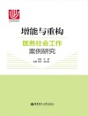 增能与重构  医务社会工作案例研究